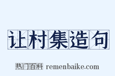让村集造句是什么意思的图片